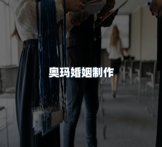关于奥玛婚姻制作