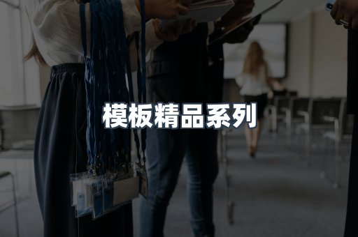 模板精品系列